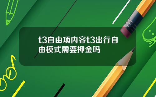 t3自由项内容t3出行自由模式需要押金吗