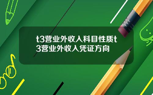 t3营业外收入科目性质t3营业外收入凭证方向