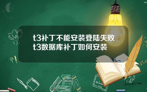 t3补丁不能安装登陆失败t3数据库补丁如何安装