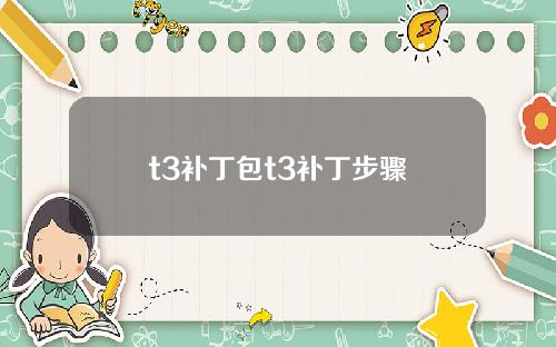 t3补丁包t3补丁步骤