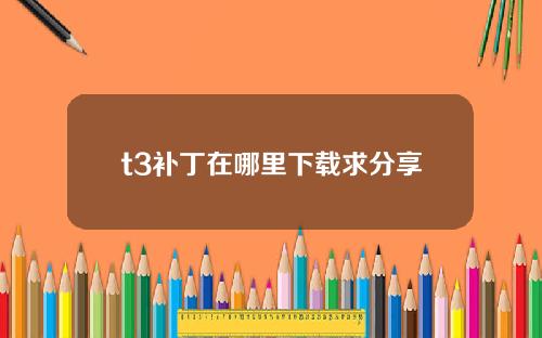 t3补丁在哪里下载求分享
