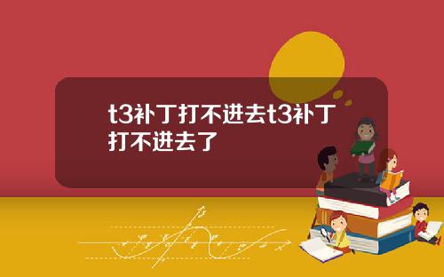 t3补丁打不进去t3补丁打不进去了