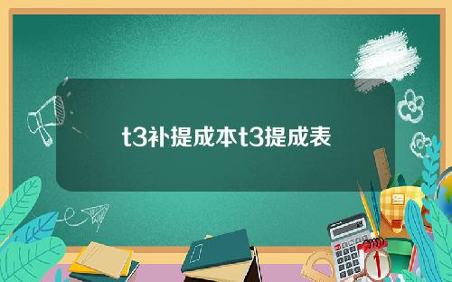 t3补提成本t3提成表