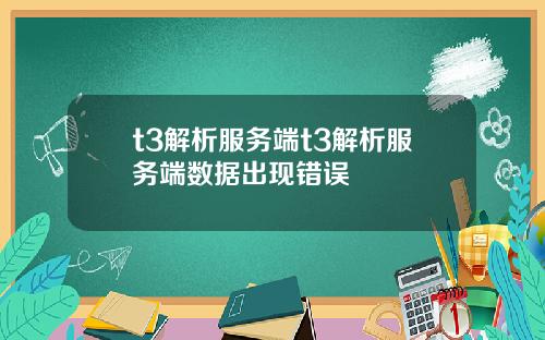 t3解析服务端t3解析服务端数据出现错误