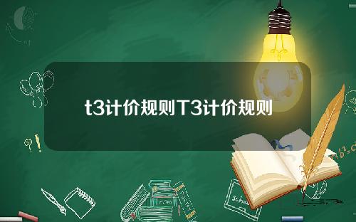 t3计价规则T3计价规则