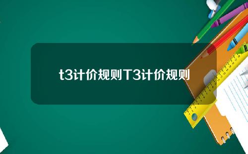 t3计价规则T3计价规则