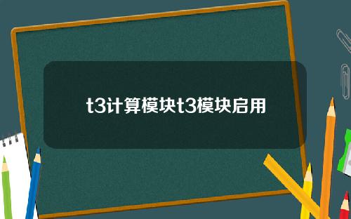 t3计算模块t3模块启用