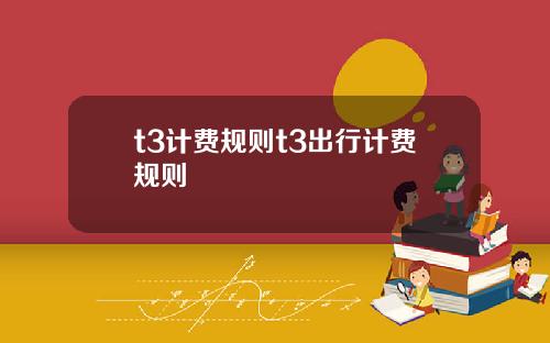 t3计费规则t3出行计费规则