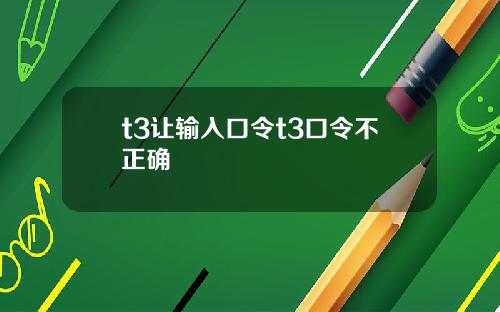 t3让输入口令t3口令不正确