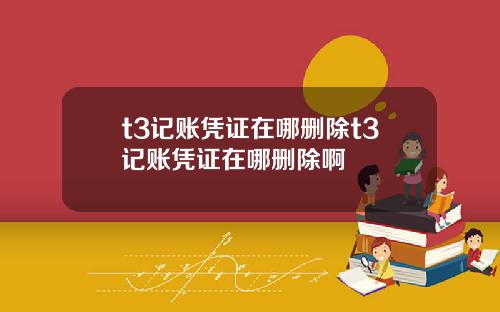 t3记账凭证在哪删除t3记账凭证在哪删除啊