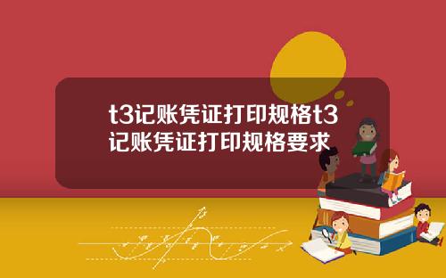t3记账凭证打印规格t3记账凭证打印规格要求