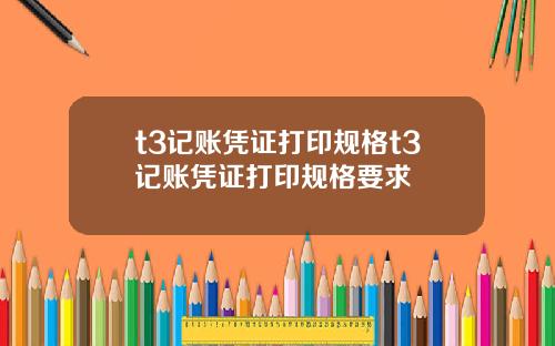 t3记账凭证打印规格t3记账凭证打印规格要求