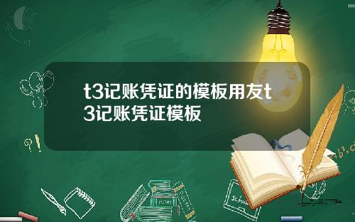t3记账凭证的模板用友t3记账凭证模板
