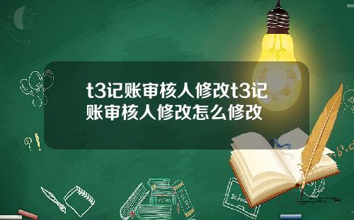 t3记账审核人修改t3记账审核人修改怎么修改
