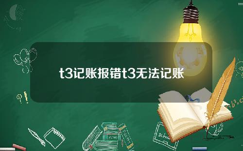 t3记账报错t3无法记账
