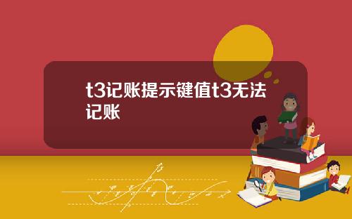 t3记账提示键值t3无法记账