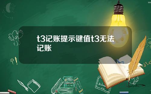 t3记账提示键值t3无法记账