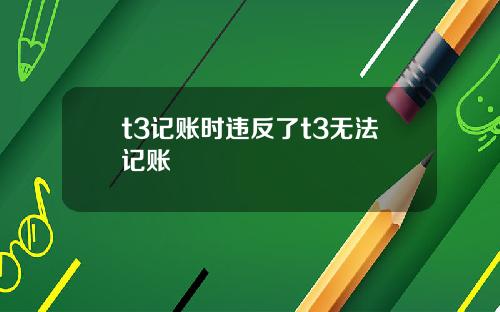 t3记账时违反了t3无法记账