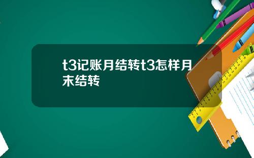 t3记账月结转t3怎样月末结转