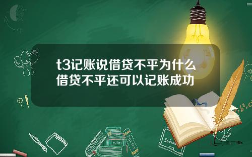 t3记账说借贷不平为什么借贷不平还可以记账成功