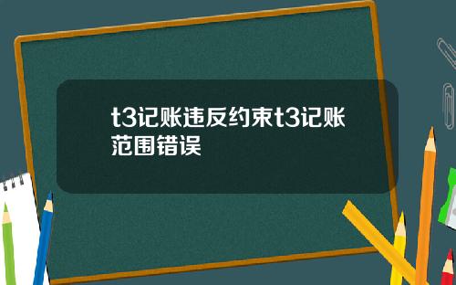 t3记账违反约束t3记账范围错误