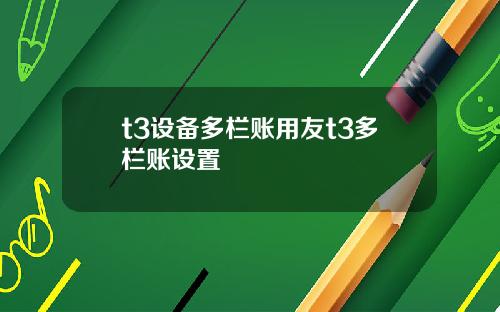 t3设备多栏账用友t3多栏账设置