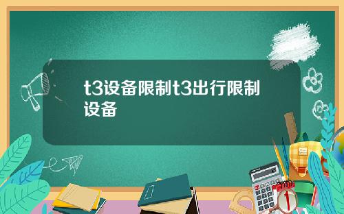 t3设备限制t3出行限制设备