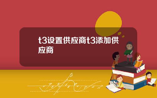 t3设置供应商t3添加供应商