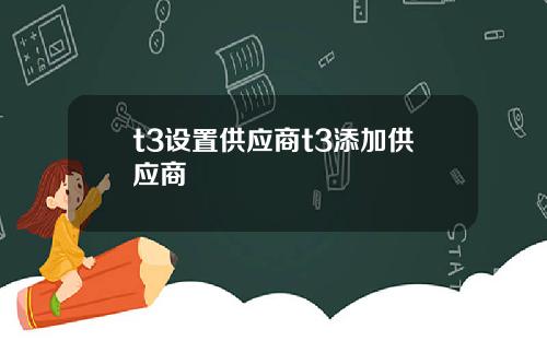 t3设置供应商t3添加供应商