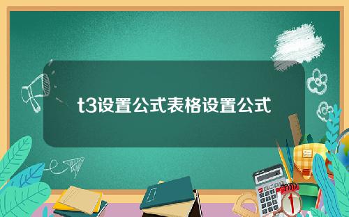t3设置公式表格设置公式