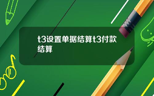 t3设置单据结算t3付款结算