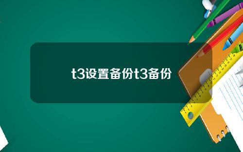 t3设置备份t3备份