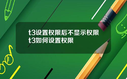 t3设置权限后不显示权限t3如何设置权限