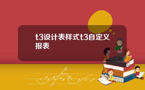t3设计表样式t3自定义报表