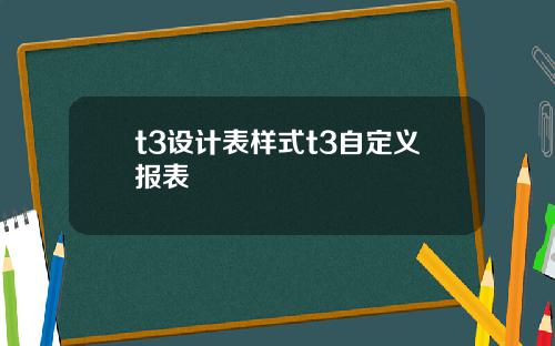 t3设计表样式t3自定义报表