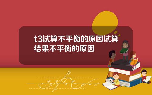 t3试算不平衡的原因试算结果不平衡的原因