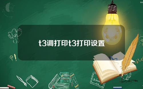 t3调打印t3打印设置