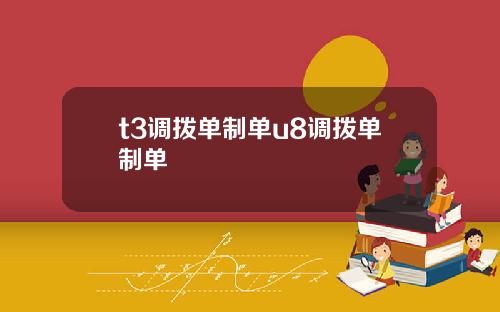 t3调拨单制单u8调拨单制单