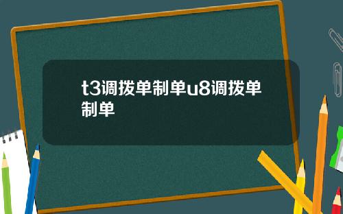 t3调拨单制单u8调拨单制单