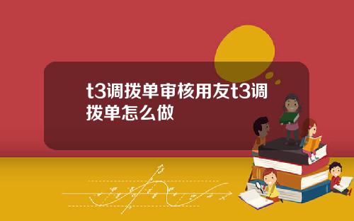 t3调拨单审核用友t3调拨单怎么做
