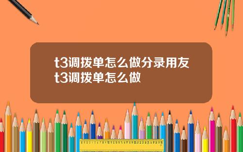 t3调拨单怎么做分录用友t3调拨单怎么做