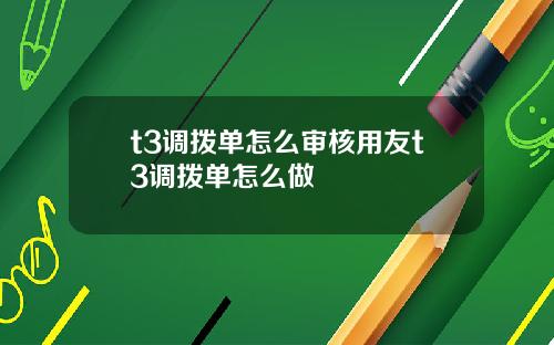 t3调拨单怎么审核用友t3调拨单怎么做