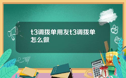 t3调拨单用友t3调拨单怎么做