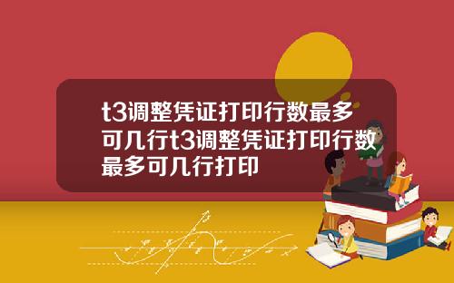 t3调整凭证打印行数最多可几行t3调整凭证打印行数最多可几行打印