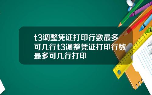t3调整凭证打印行数最多可几行t3调整凭证打印行数最多可几行打印