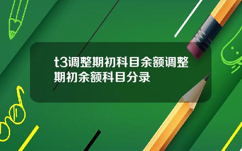 t3调整期初科目余额调整期初余额科目分录