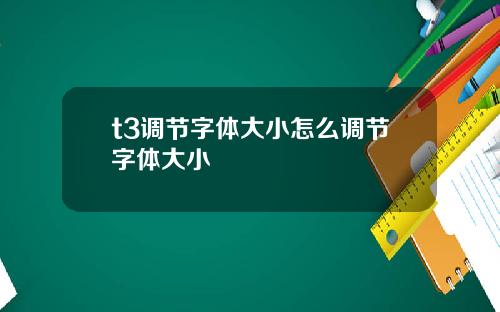 t3调节字体大小怎么调节字体大小