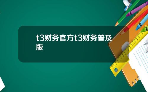 t3财务官方t3财务普及版