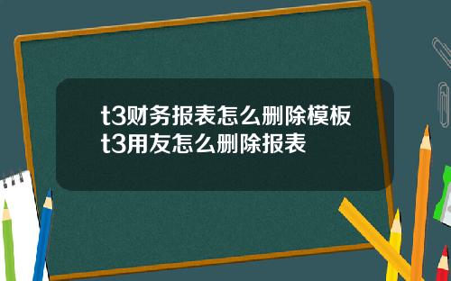 t3财务报表怎么删除模板t3用友怎么删除报表