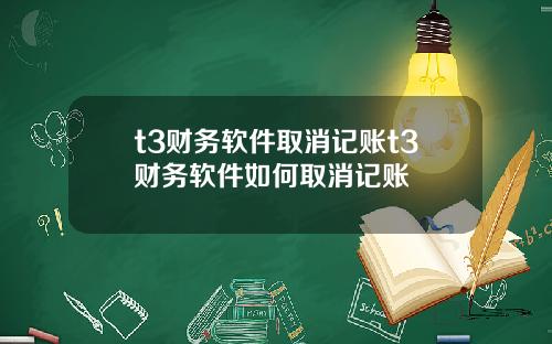 t3财务软件取消记账t3财务软件如何取消记账